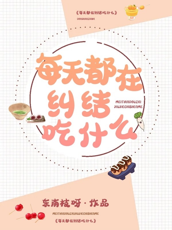 每天都在纠结吃什么小说，每天都在纠结吃什么在线阅读
