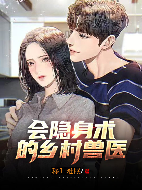 《会隐身术的乡村兽医》小说主角赵杰全文章节免费在线阅读