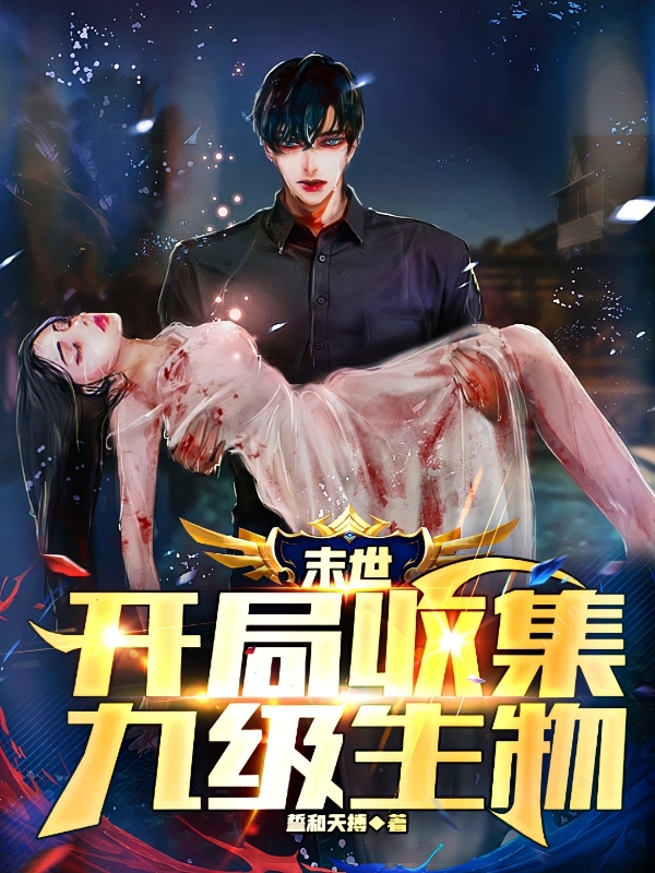 小说《末世：开局收集九级生物》全文阅读-优文网