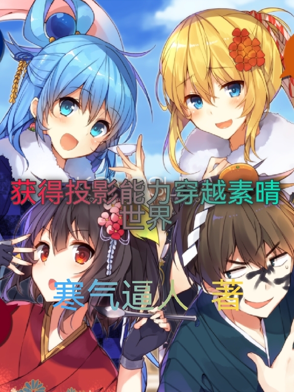 获得投影能力穿越素晴世界小说，获得投影能力穿越素晴世界最新章节