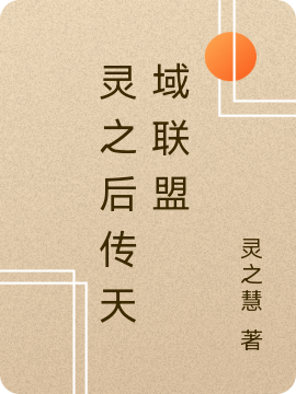 已完结小说《灵之后传天域联盟》全文免费阅读