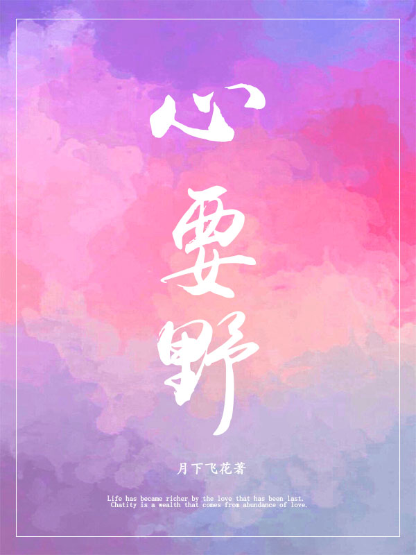 心要野最新章节，心要野免费阅读