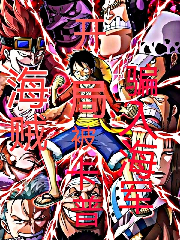 男女主人公叫蒙奇D天蒙奇D卡普的小说免费资源