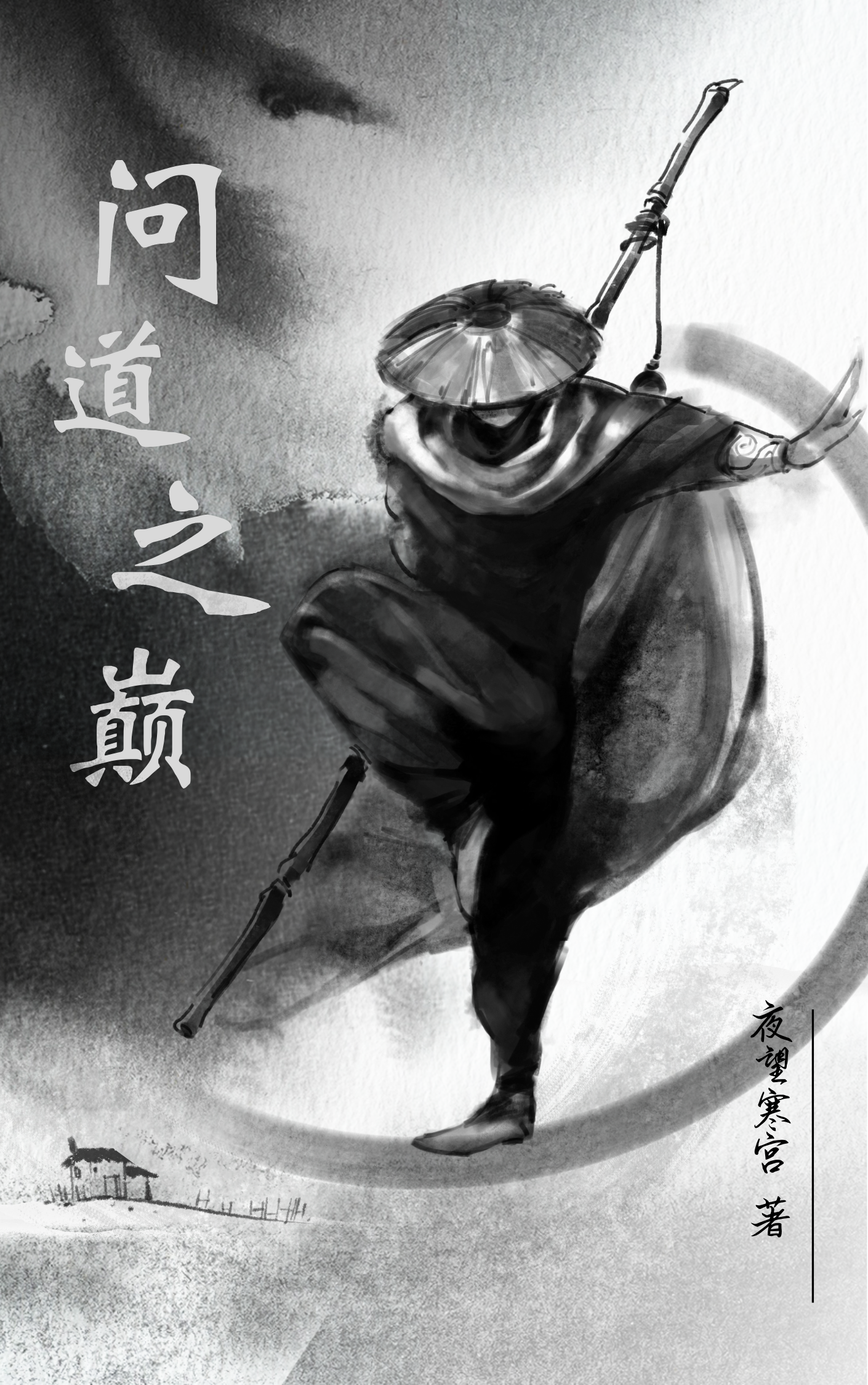 问道之巅江云在线全文免费阅读
