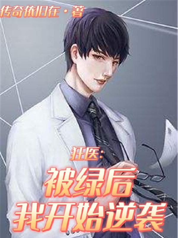 狂醫：被綠後我開始逆襲