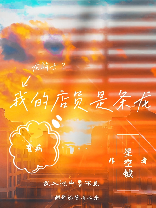 我的店员是条龙顾铖小说在线章节目录阅读最新章节-美文小说