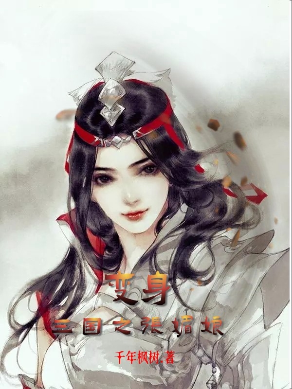 主角叫张媚娘的小说变身三国张媚娘全文免费阅读