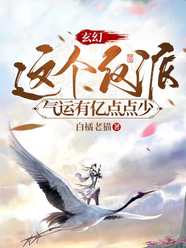 已完结小说《玄幻：这个反派气运有亿点点少》全文免费阅读-优文网