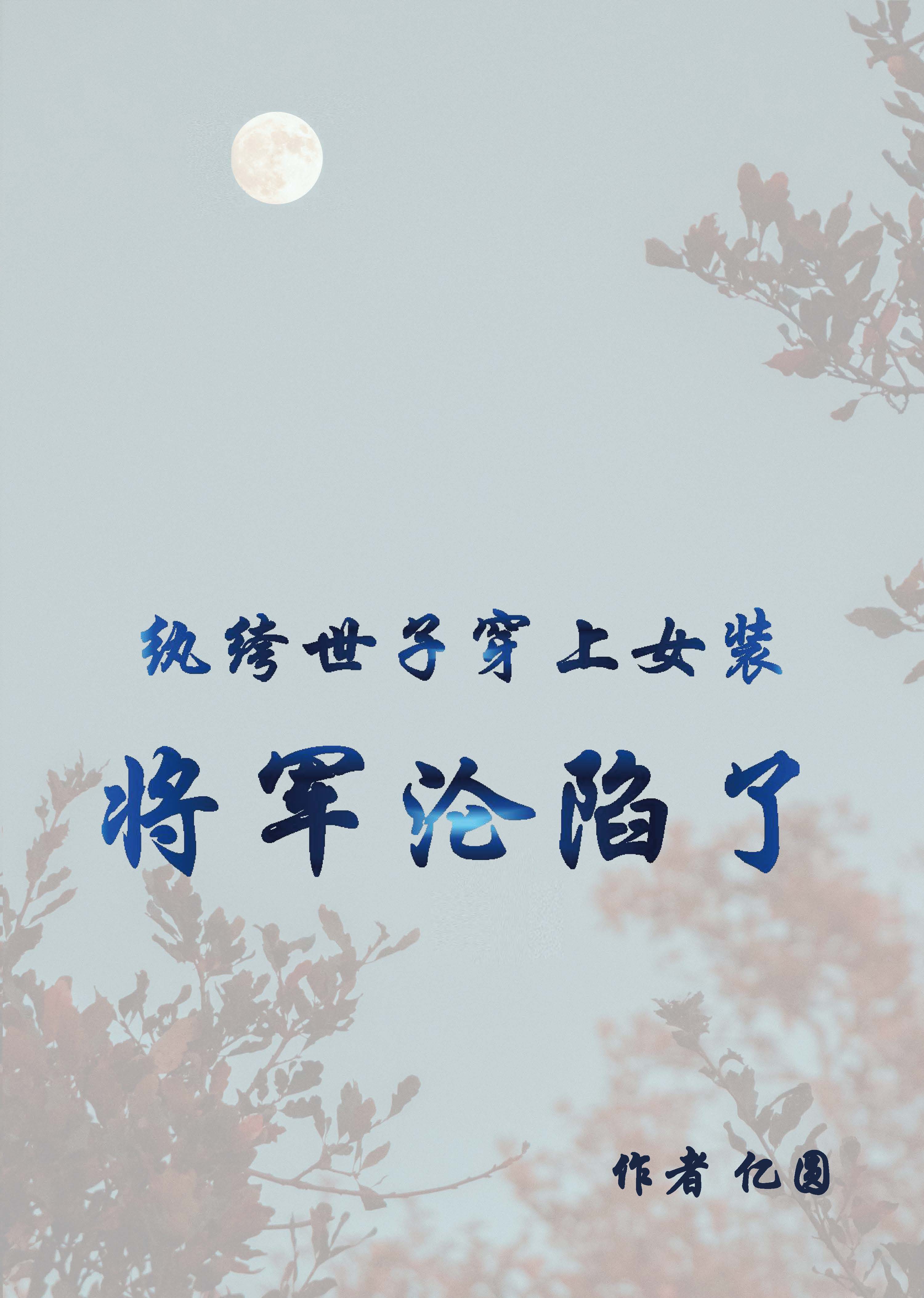 紈絝世子穿上女裝：將軍淪陷了小說，紈絝世子穿上女裝：將軍淪陷了在線閱讀