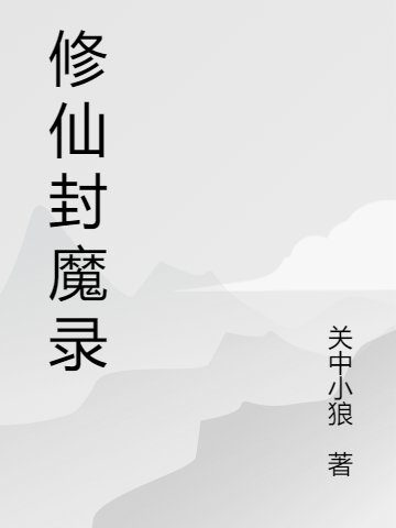 ‘小说刘三冷宁《修仙封魔录》在线全文免费阅读’的缩略图