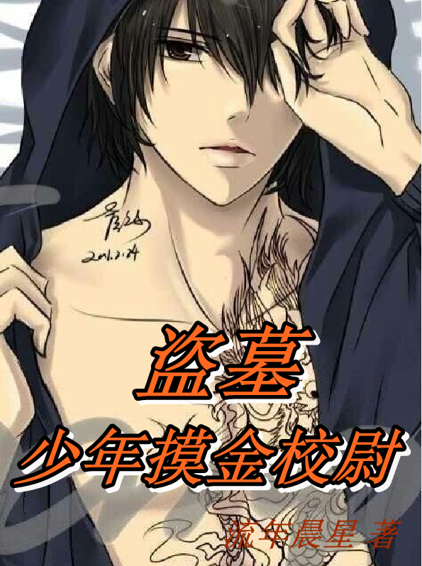 完整版《盗墓：少年摸金校尉》全章节阅读