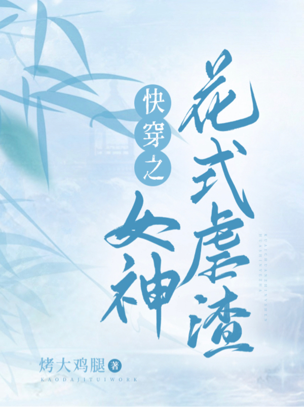 《快穿之女神花式虐渣》小说全文在线试读，《快穿之女神花式虐渣》最新章节目录