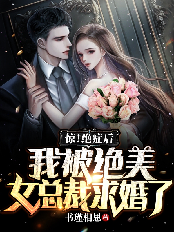 惊！绝症后我被绝美女总裁求婚了最新章节（萧辰苏沐小说全文阅读）-够力荐小说推荐网