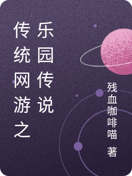 传统网游之乐园传说刘默小说在线阅读