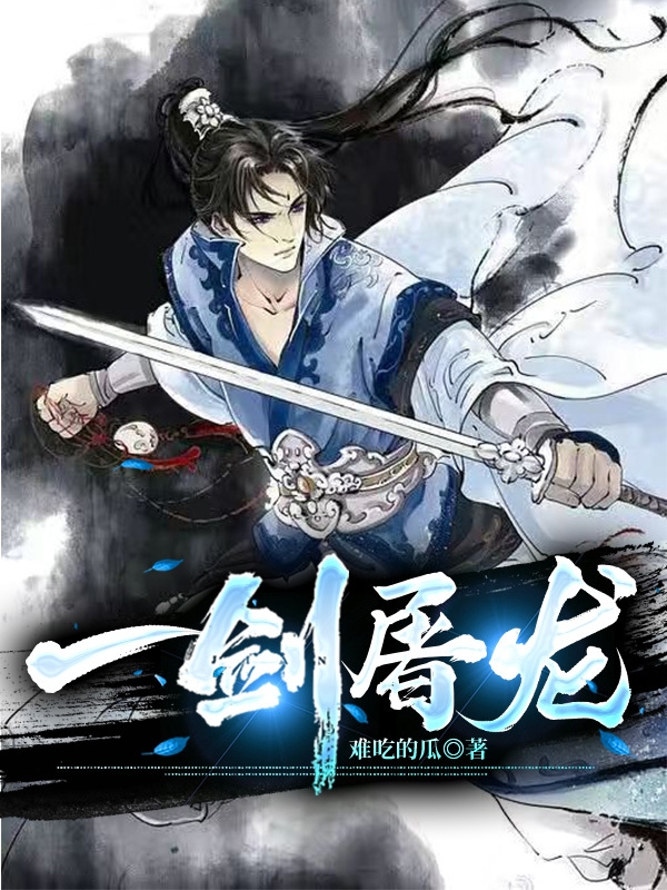 小说《一剑屠龙》全文免费阅读