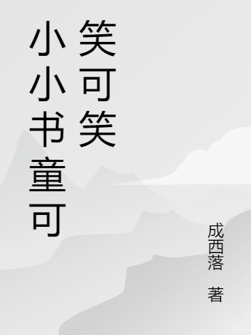 主角叫陈正青女小说小小书童可笑可笑全文免费阅读