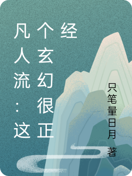 完整版《凡人流：这个玄幻很正经》章节目录在线阅读