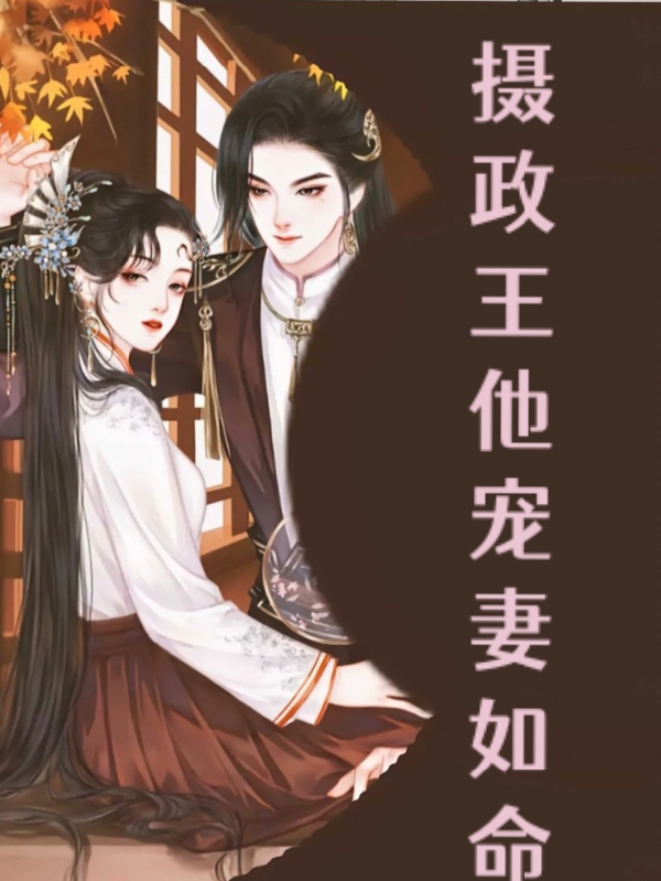 主角叫姜觅时景的小说在哪可以免费看，摄政王他宠妻如命全文免费阅读