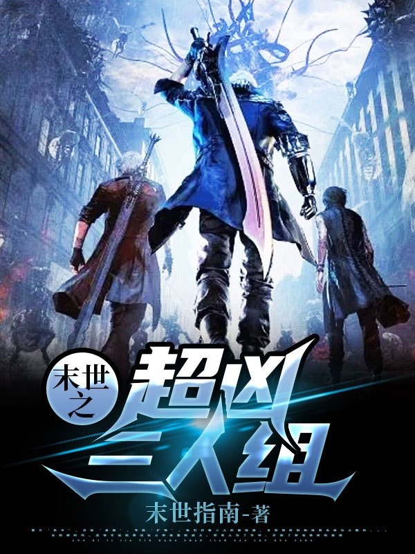 项胤楚作人小说《末世之超凶三人组》在线阅读