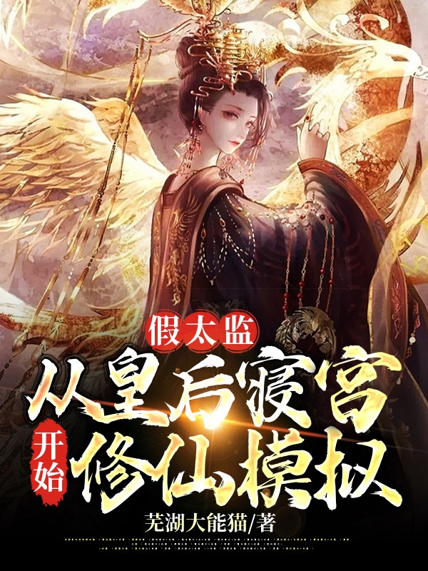 假太监：从皇后寝宫开始修仙模拟最新章节（林泽小说全文阅读）-够力荐小说推荐网