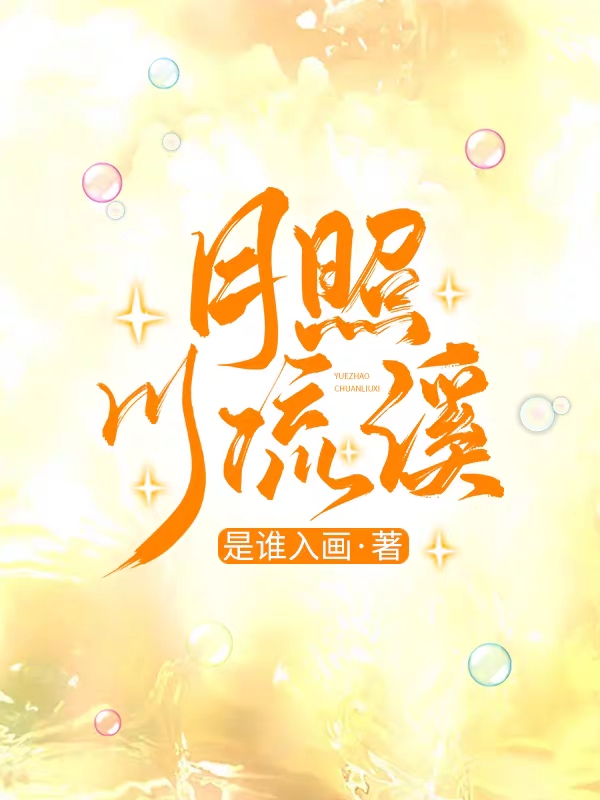 月照川流溪免费阅读，月照川流溪全文在线阅读