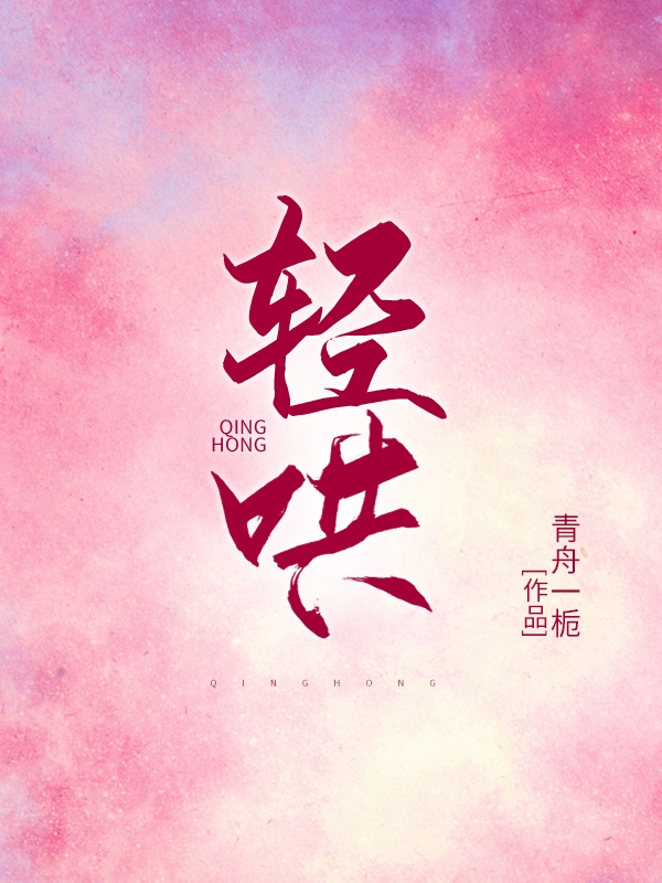 余筱盛朝小说章节目录阅读，轻哄在哪里可以免费看