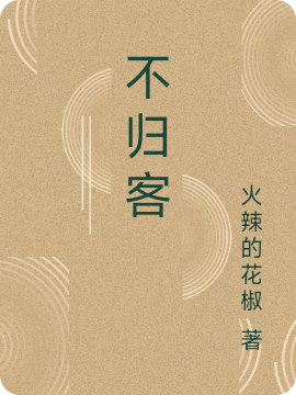 不归客全文免费阅读，山道年墨青羽最新章节阅读