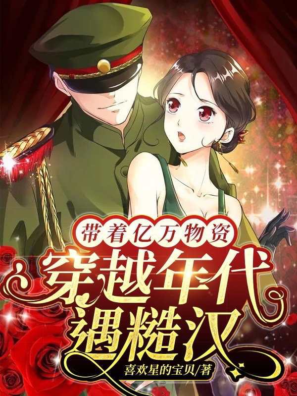 带着亿万物资穿越年代遇糙汉小说免费资源，带着亿万物资穿越年代遇糙汉在线阅读