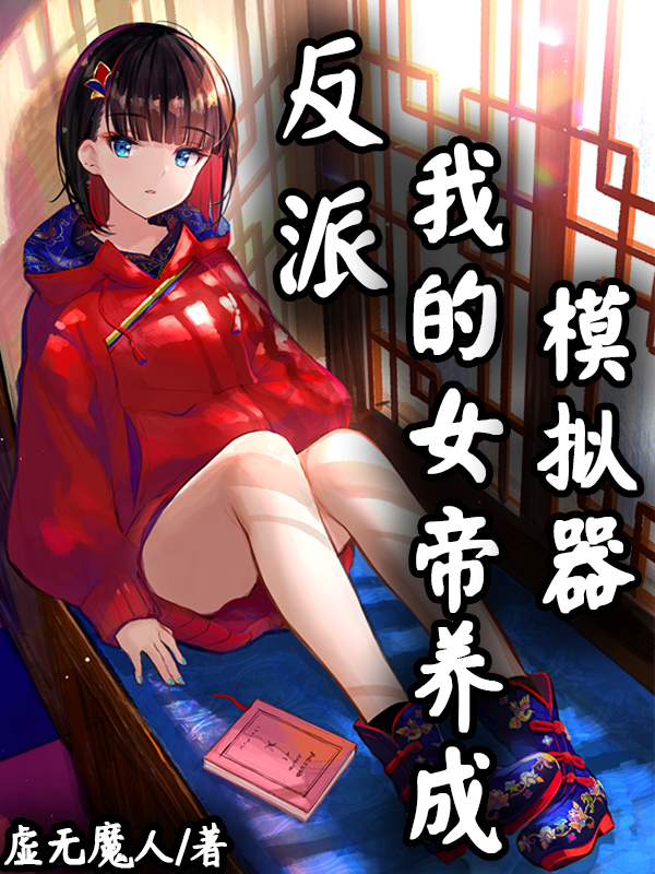 已完结小说《反派：我的女帝养成模拟器》全文免费阅读-够力荐小说推荐网