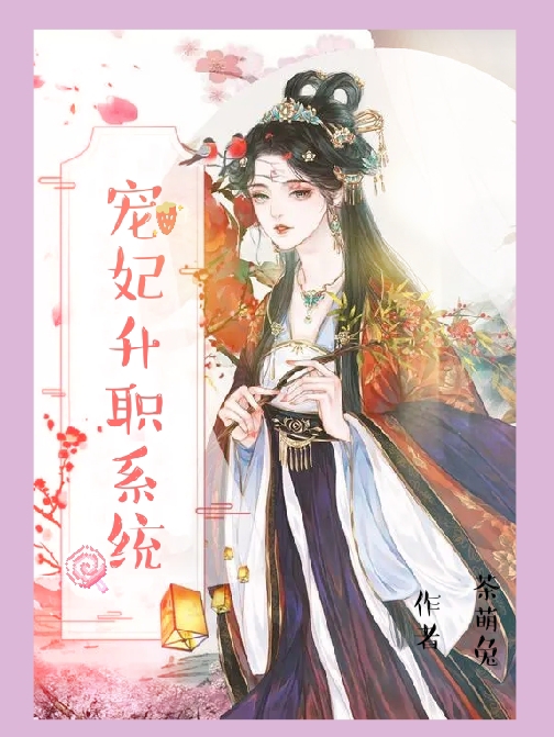 宠妃升职系统（秦诗蕊叶清逸）在线免费阅读