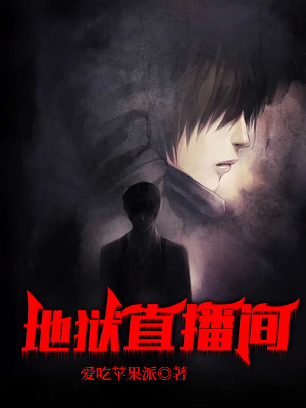 地狱直播间最新章节，地狱直播间免费阅读