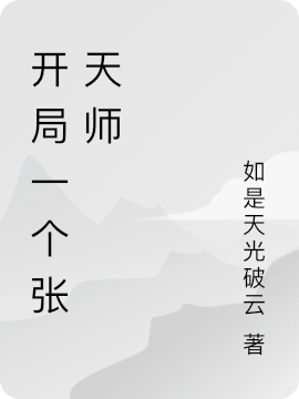 小说张越最新章节阅读，恐怖复苏，我从修仙开始完整版阅读-书评酱