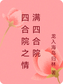 小说《四合院之情满四合院》在线全文阅读