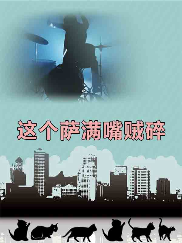 这个萨满嘴贼碎白玉临罗嘉声，这个萨满嘴贼碎在线无弹窗阅读