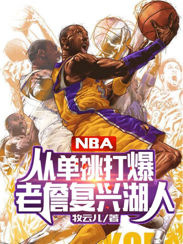 完整版《NBA：从单挑打爆老詹复兴湖人》在线免费阅读