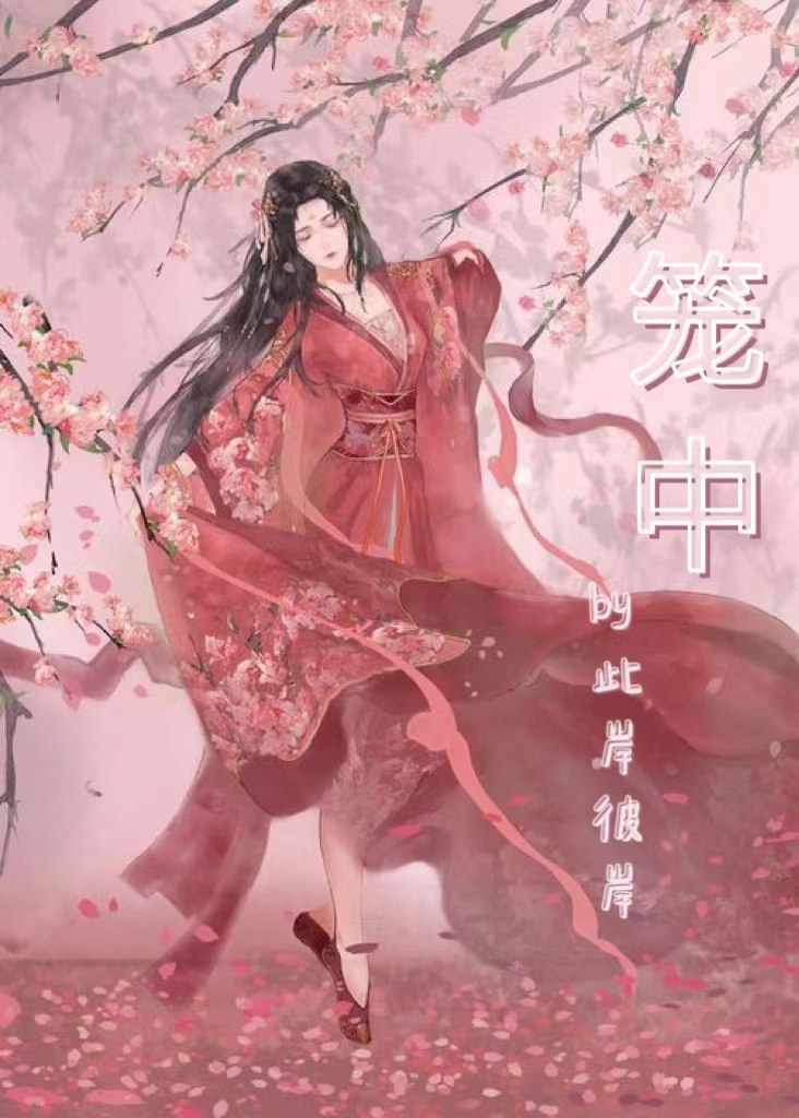 小说《笼中》全文免费阅读