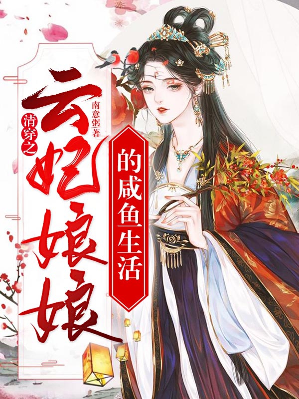 清穿之云妃娘娘的咸鱼生活最新章节，清穿之云妃娘娘的咸鱼生活免费阅读
