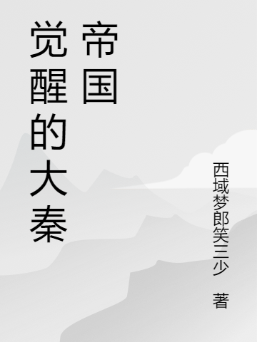小说《觉醒的大秦帝国》全文免费阅读