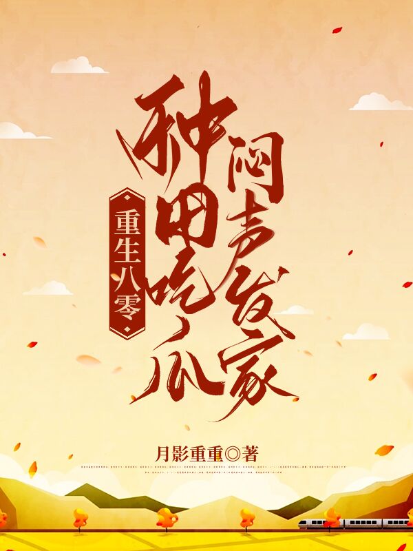 重生八零，种田吃瓜，闷声发家冯宜家孟盛，重生八零，种田吃瓜，闷声发家小说免费阅读