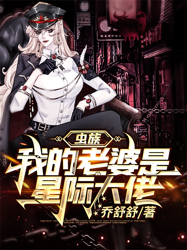 主人公宋初盛锦蓉小说虫族：我的老婆是星际大佬在线全文阅读