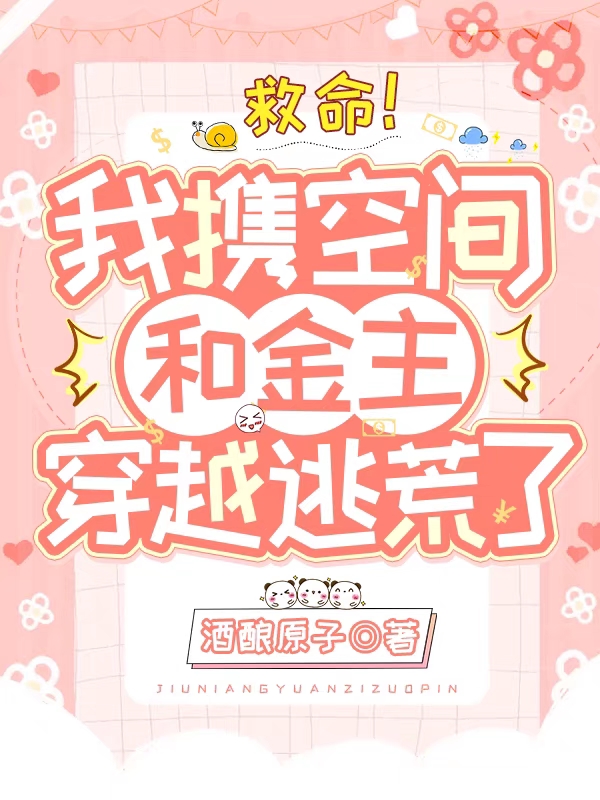 陈娇娇陆骁小说叫什么（救命！我携空间和金主穿越逃荒了免费阅读）