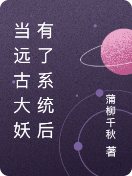 主人公叫赵黔系统的小说当远古大妖有了系统后在线阅读全文