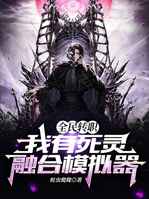 韩庄小说全民转职：我有死灵融合模拟器完整版阅读