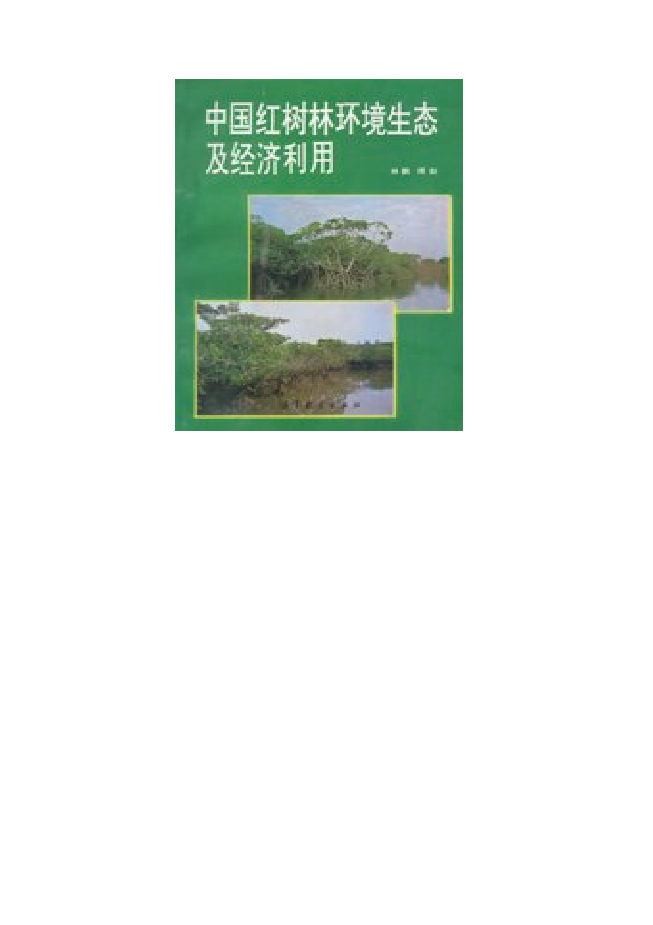 中国红树林环境生态及经济利用