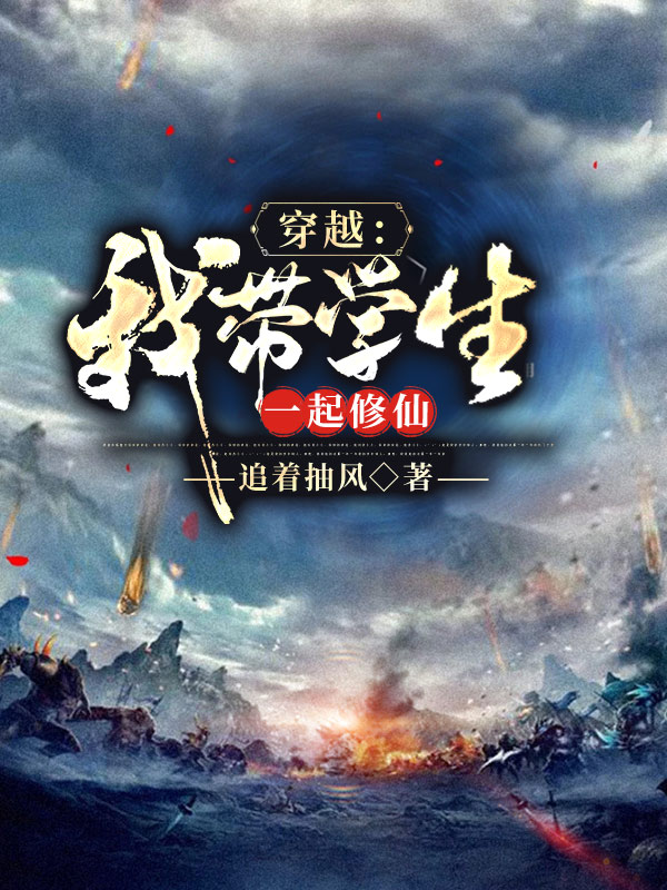 林苏祝角小说《穿越：我带学生一起修仙》在线阅读