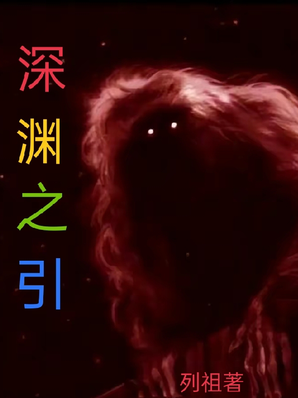 深渊之引风离小说大结局免费试读