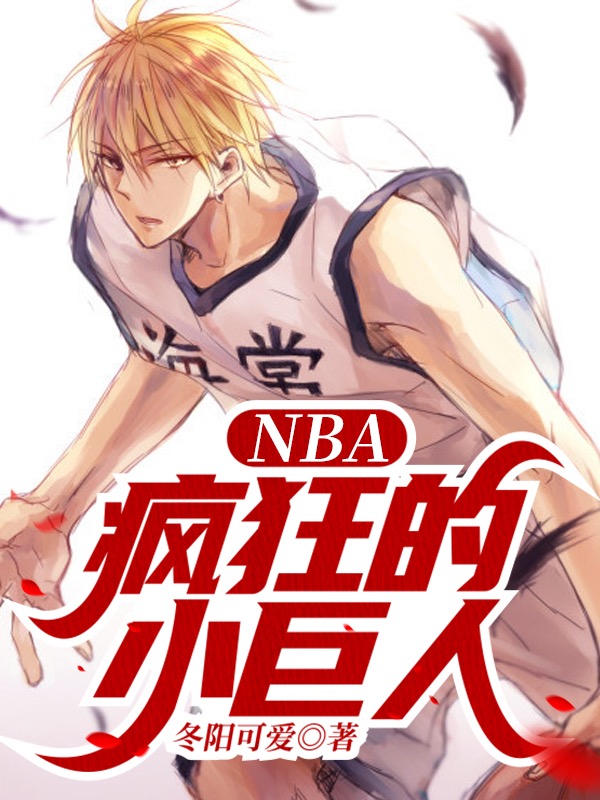 NBA：疯狂的小巨人陈城科比小说大结局免费试读-优文网
