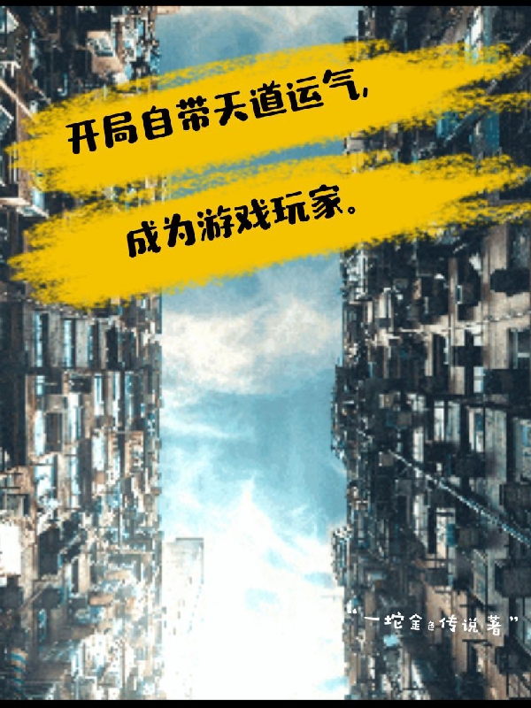 王明卤蛋七号小说最新章节阅读，开局自带天道运气，成为游戏玩家全文免费阅读