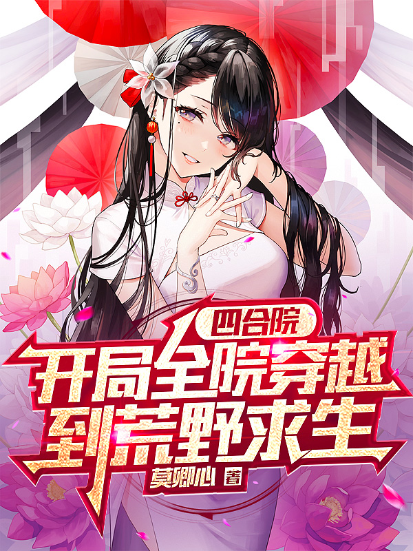 求四合院：开局全院穿越到荒野求生小说免费资源