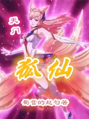 天门狐仙！狐飞烟苏雾岚小说免费阅读